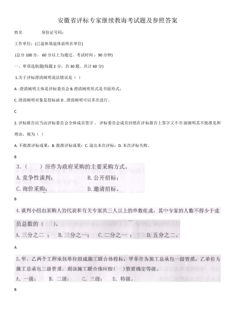 2021年安徽省评标专家继续教育考试题及参考答案