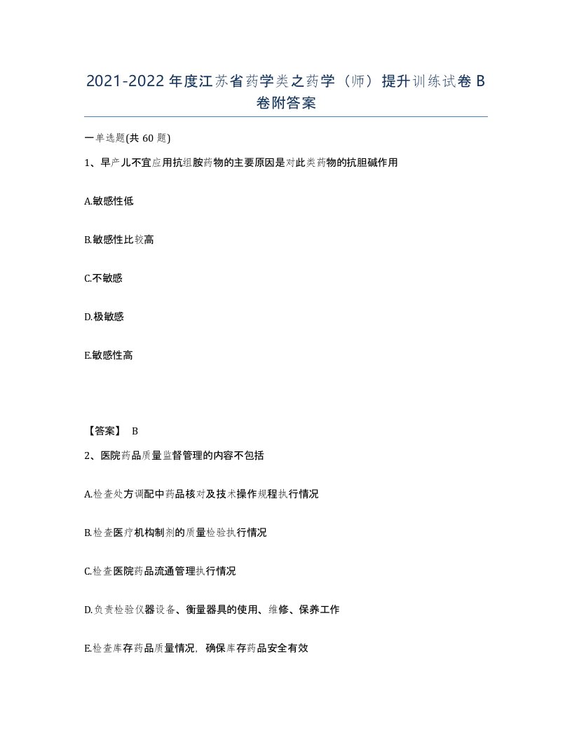 2021-2022年度江苏省药学类之药学师提升训练试卷B卷附答案