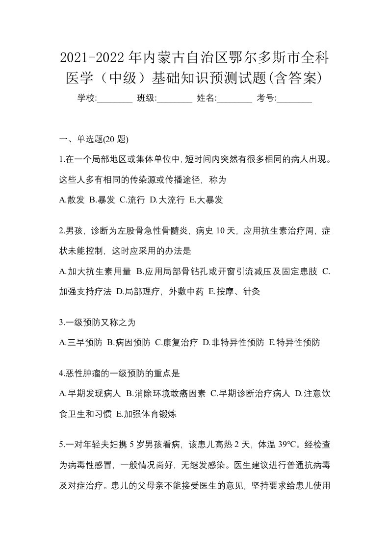 2021-2022年内蒙古自治区鄂尔多斯市全科医学中级基础知识预测试题含答案