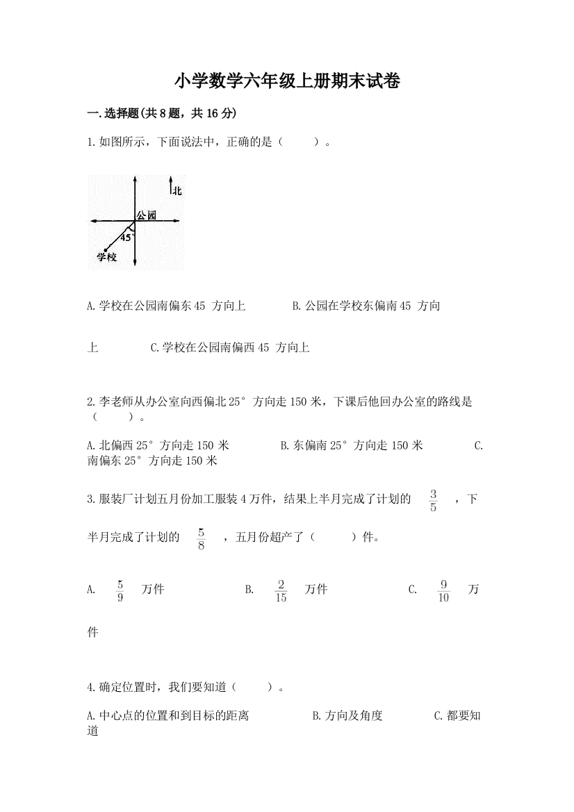 小学数学六年级上册期末试卷(培优b卷)