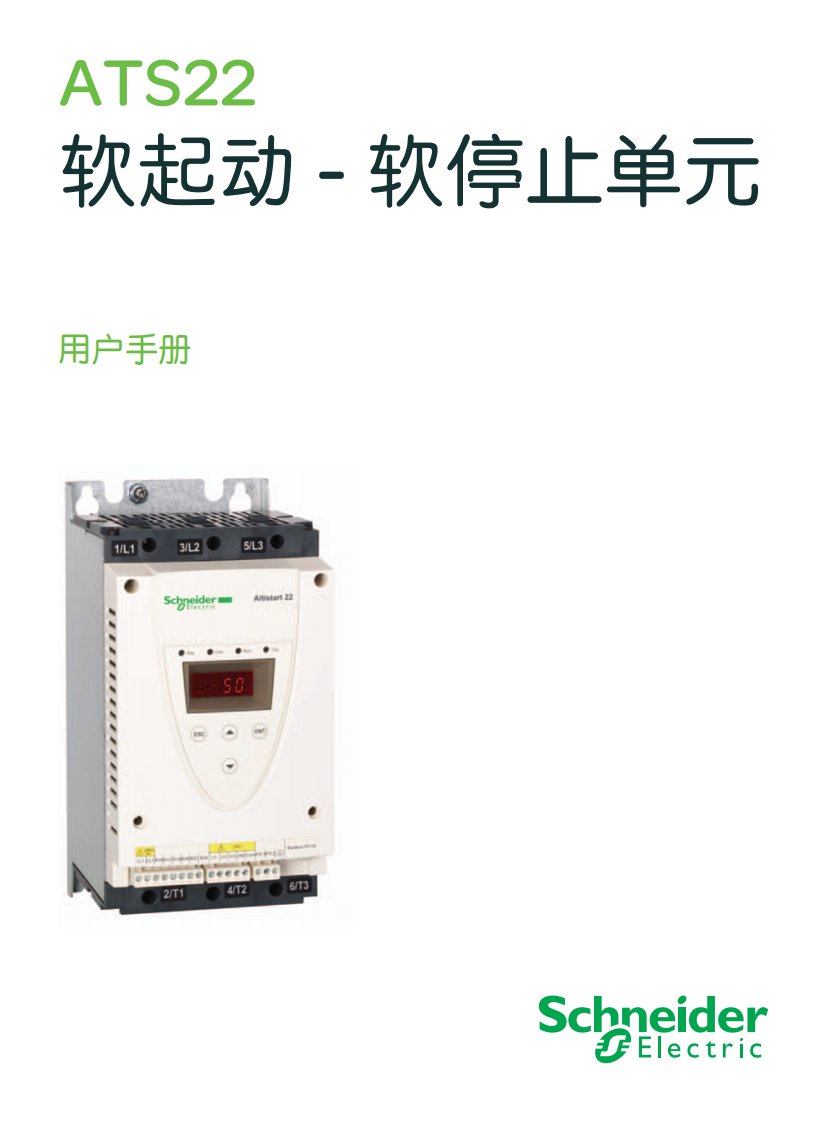 施耐德ats22软启动器用户手册