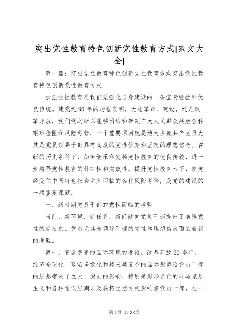 2022突出党性教育特色创新党性教育方式[范文大全]