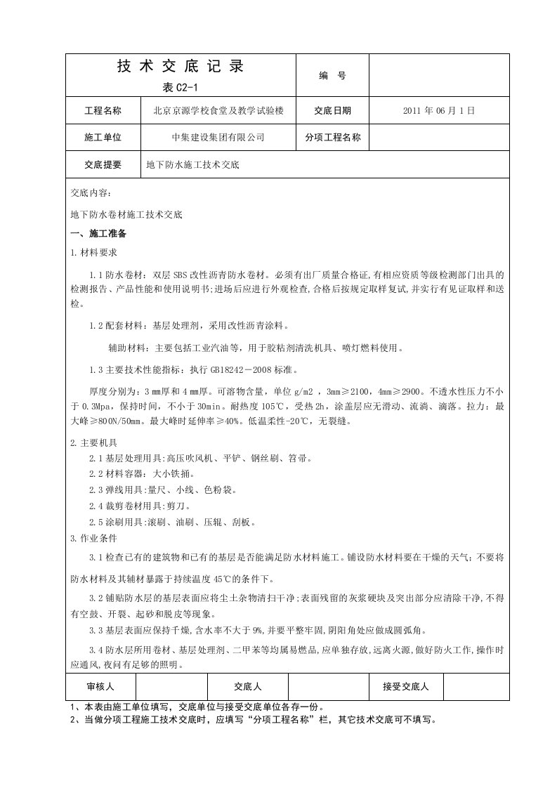 学校工程地下防水卷材技术交底含示意图