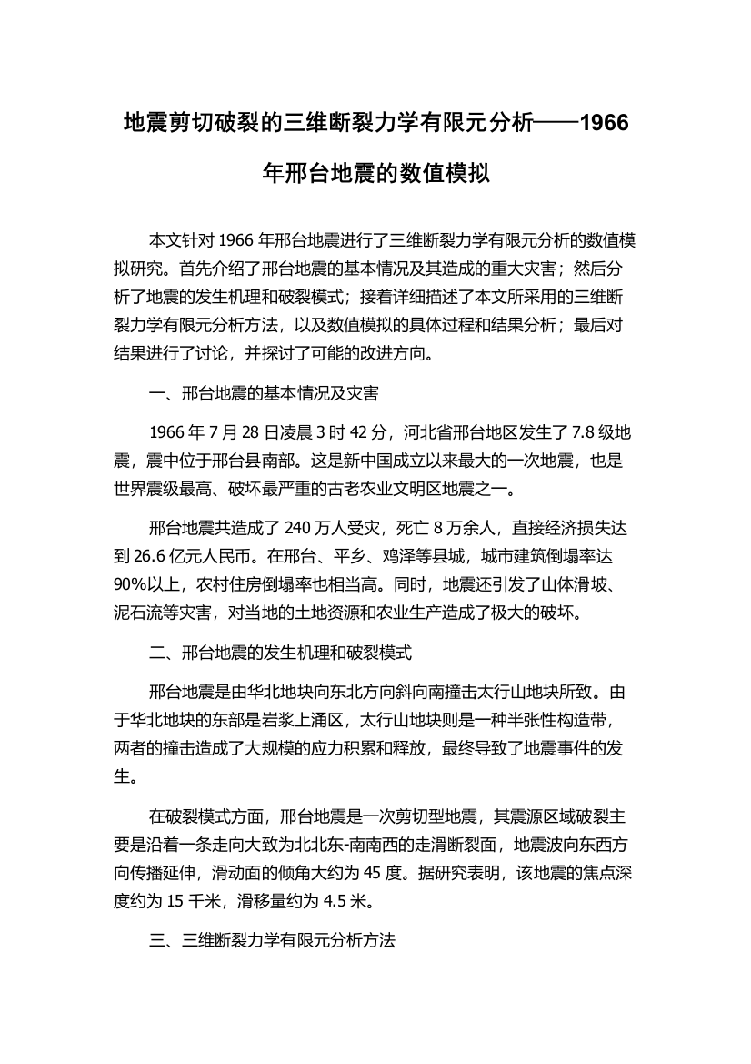 地震剪切破裂的三维断裂力学有限元分析——1966年邢台地震的数值模拟