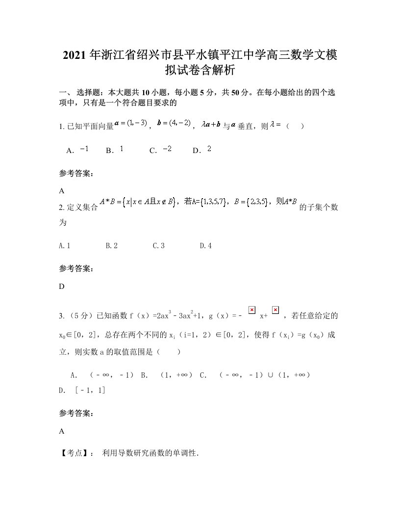 2021年浙江省绍兴市县平水镇平江中学高三数学文模拟试卷含解析