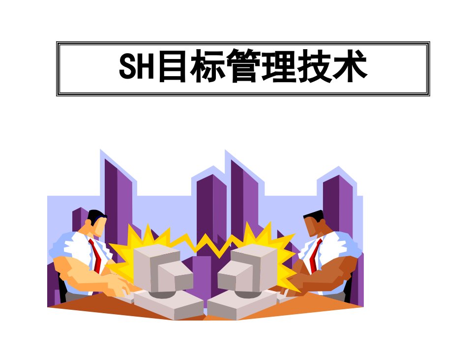 SH目标管理技术与绩效考核讲义