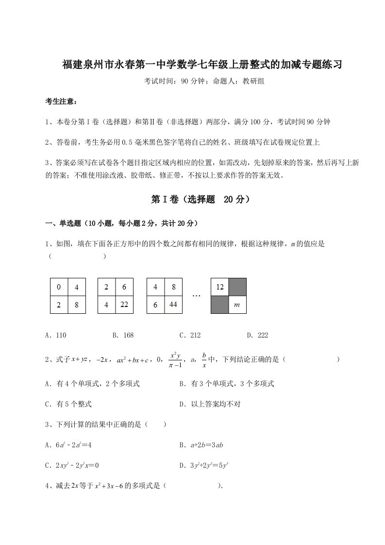 小卷练透福建泉州市永春第一中学数学七年级上册整式的加减专题练习练习题（含答案解析）