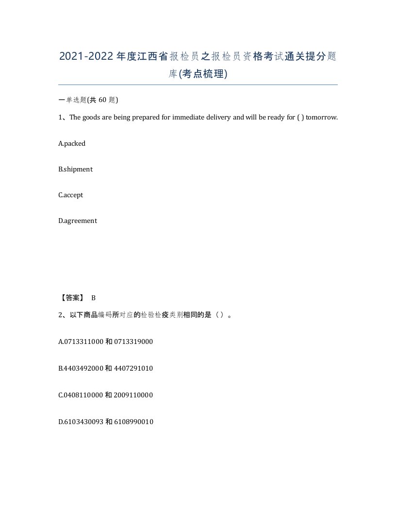 2021-2022年度江西省报检员之报检员资格考试通关提分题库考点梳理