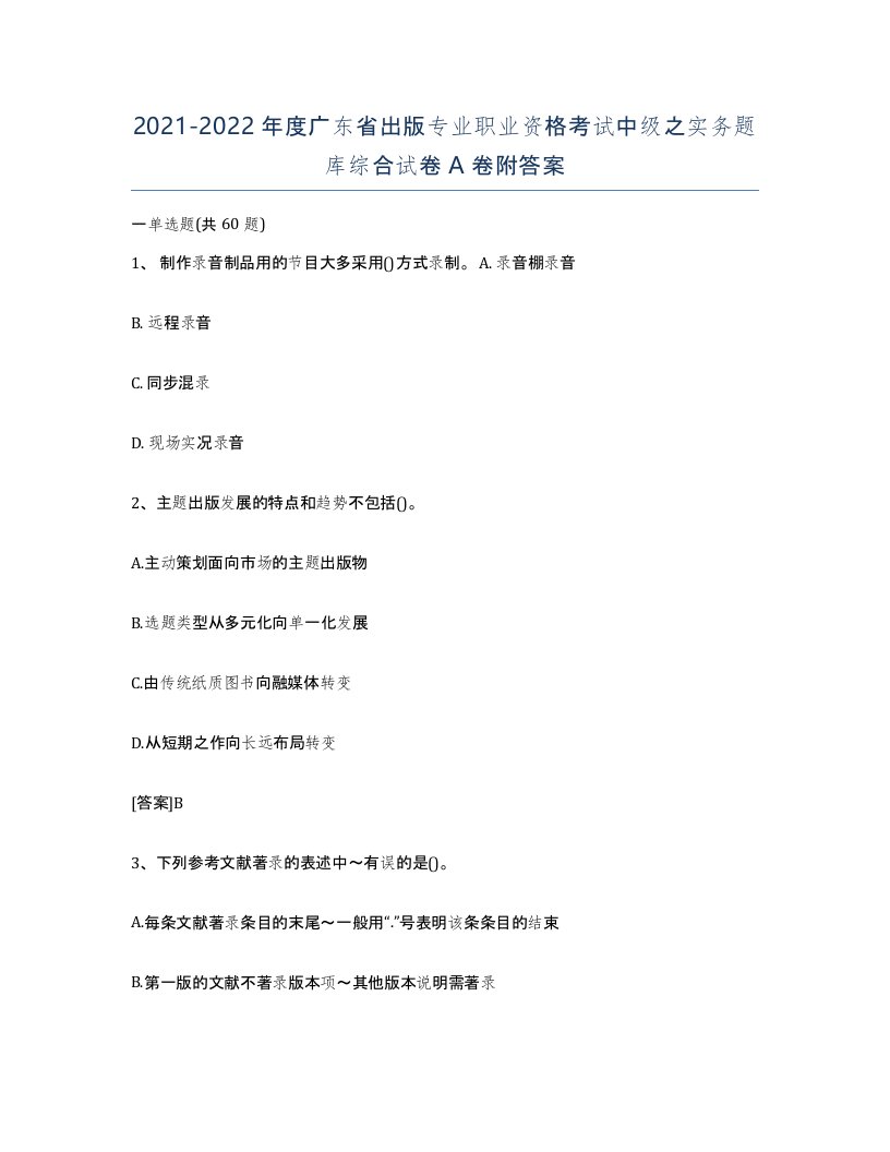 2021-2022年度广东省出版专业职业资格考试中级之实务题库综合试卷A卷附答案