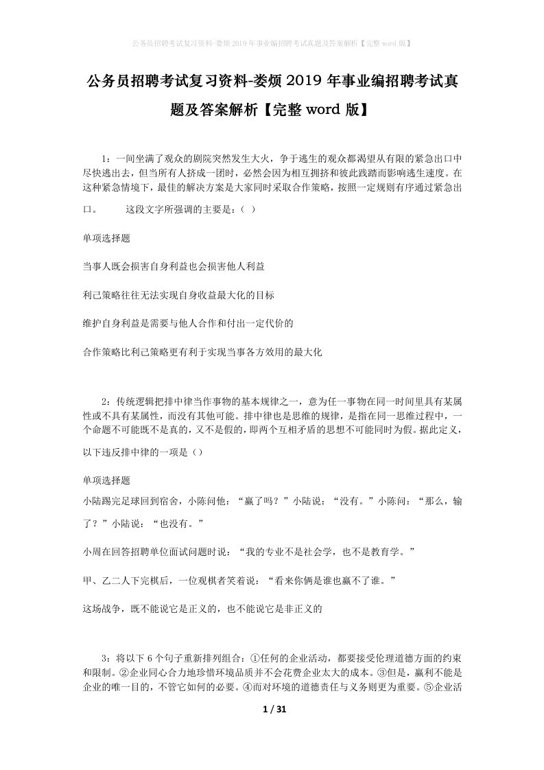 公务员招聘考试复习资料-娄烦2019年事业编招聘考试真题及答案解析完整word版