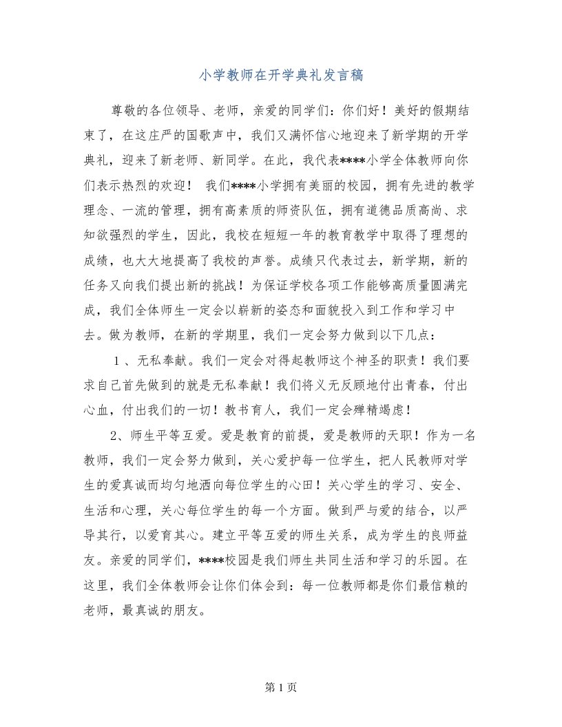 小学教师在开学典礼发言稿