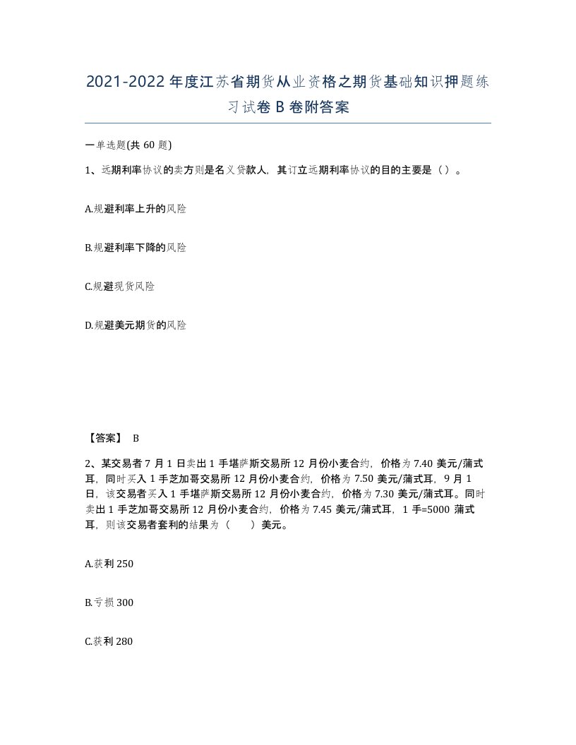 2021-2022年度江苏省期货从业资格之期货基础知识押题练习试卷B卷附答案