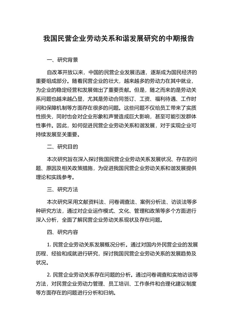 我国民营企业劳动关系和谐发展研究的中期报告