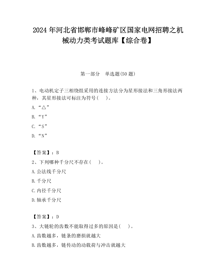 2024年河北省邯郸市峰峰矿区国家电网招聘之机械动力类考试题库【综合卷】