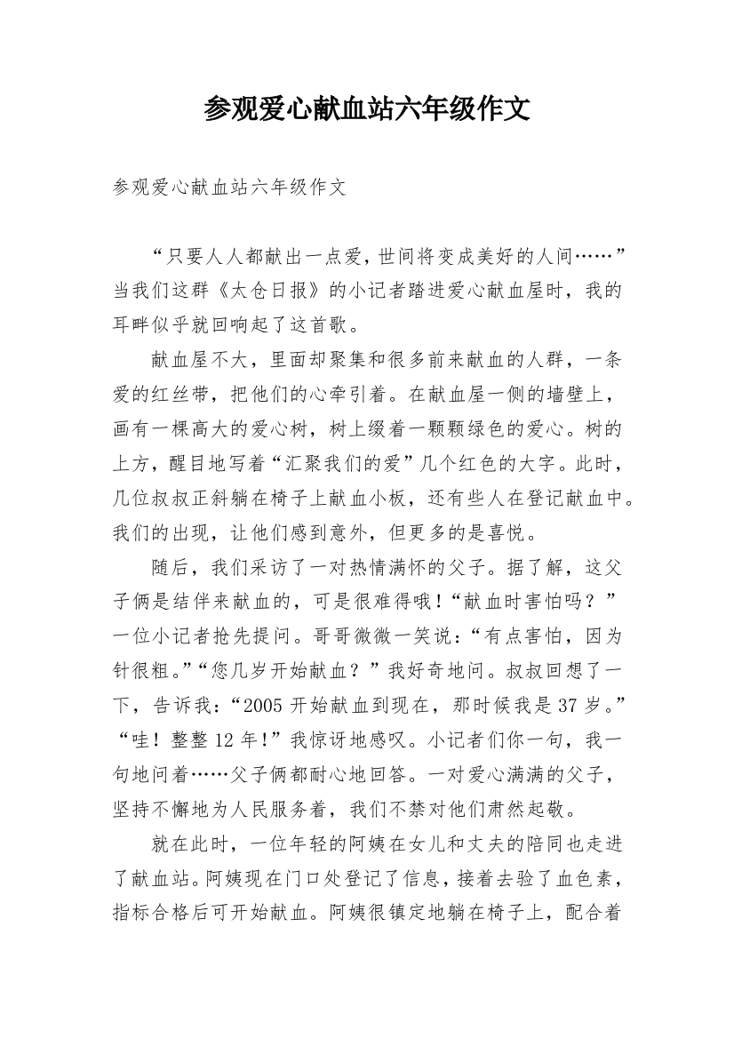 参观爱心献血站六年级作文