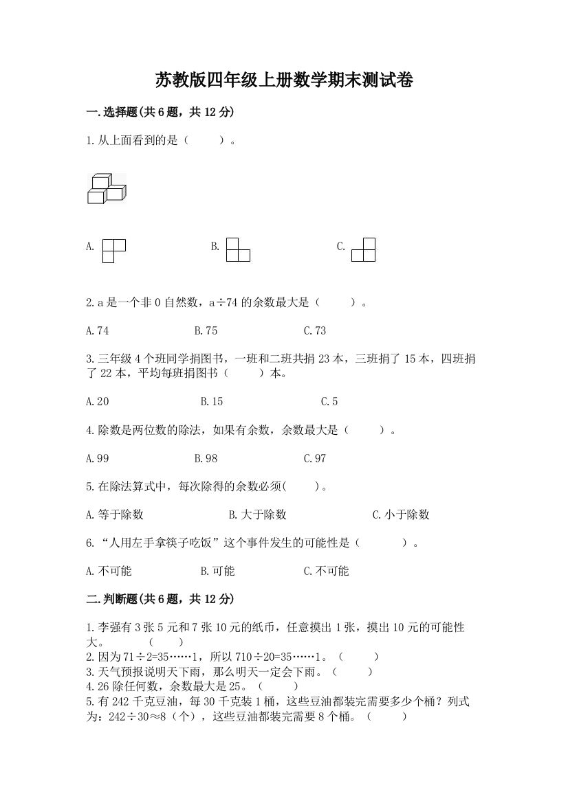 苏教版四年级上册数学期末测试卷及参考答案(综合题)