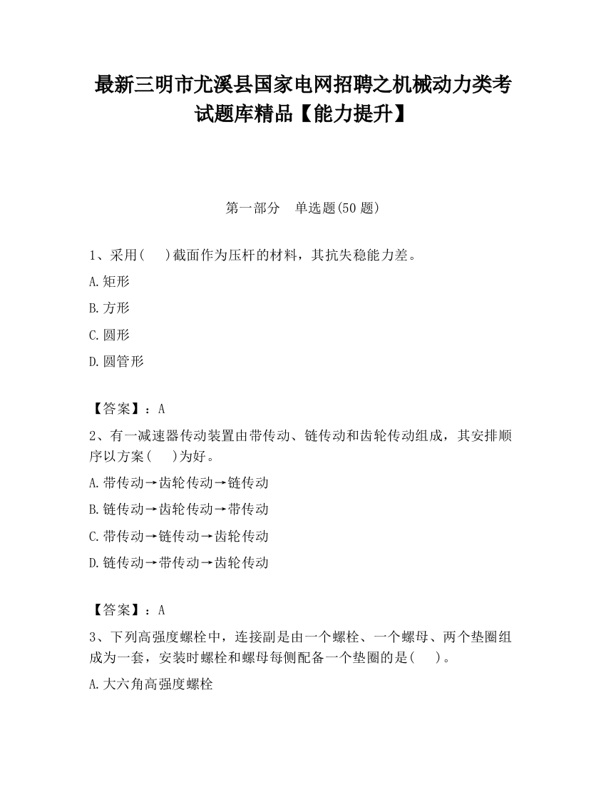 最新三明市尤溪县国家电网招聘之机械动力类考试题库精品【能力提升】