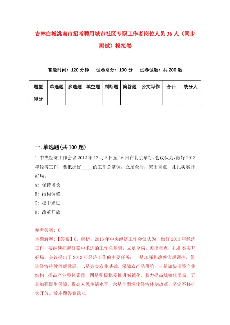 吉林白城洮南市招考聘用城市社区专职工作者岗位人员36人同步测试模拟卷4