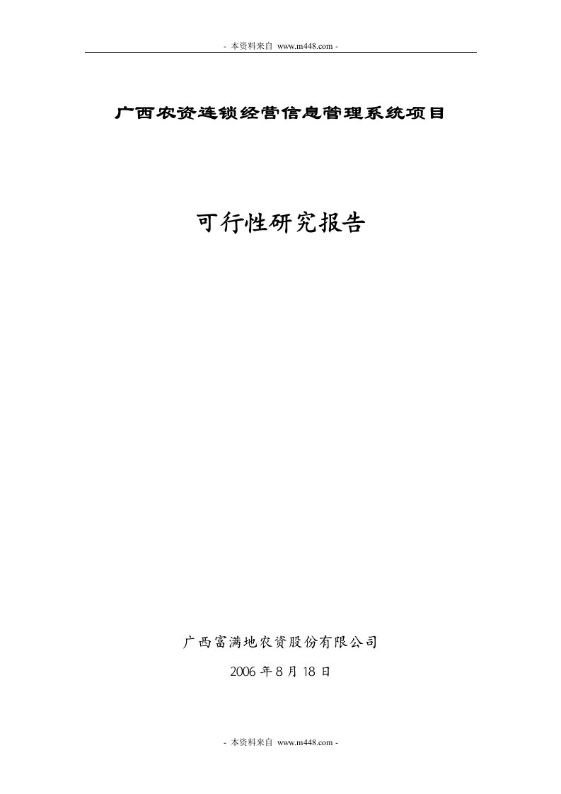 广西农资连锁经营信息管理系统工程项目可行性研究报告(36页)-工程可研