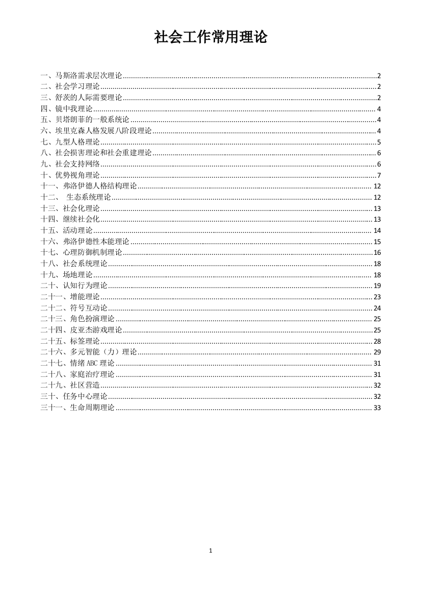 新社工常用理论汇总