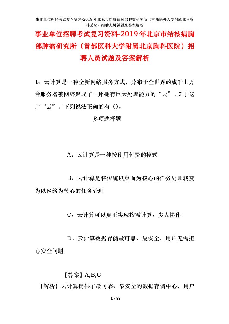 事业单位招聘考试复习资料-2019年北京市结核病胸部肿瘤研究所首都医科大学附属北京胸科医院招聘人员试题及答案解析