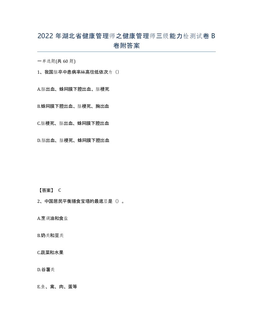 2022年湖北省健康管理师之健康管理师三级能力检测试卷B卷附答案