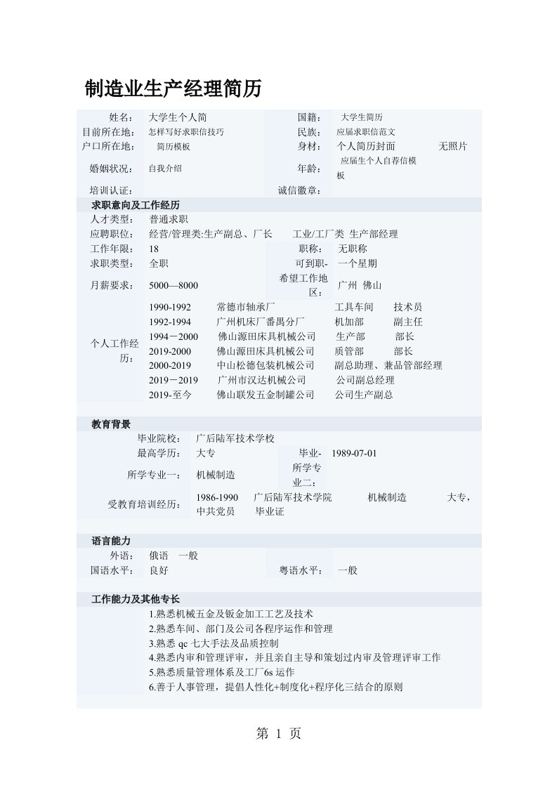 制造业生产经理简历[整理版]