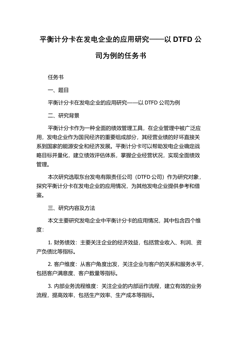 平衡计分卡在发电企业的应用研究——以DTFD公司为例的任务书