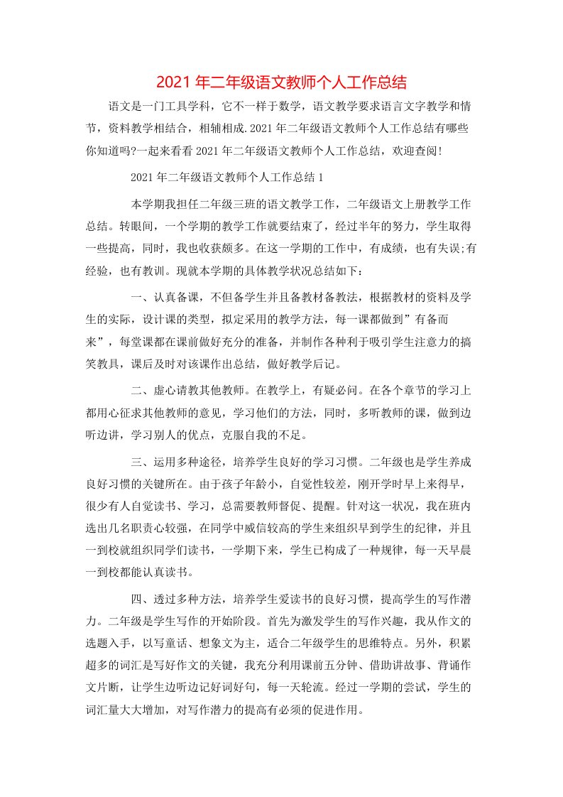 2021年二年级语文教师个人工作总结