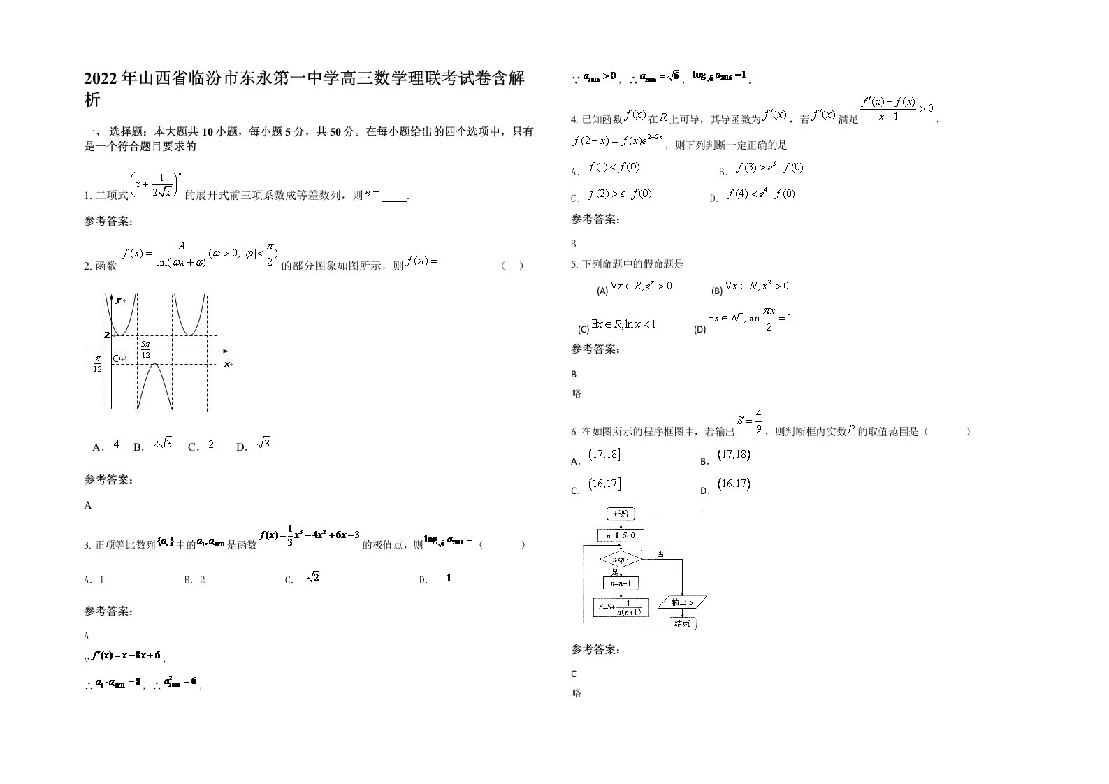 2022年山西省临汾市东永第一中学高三数学理联考试卷含解析