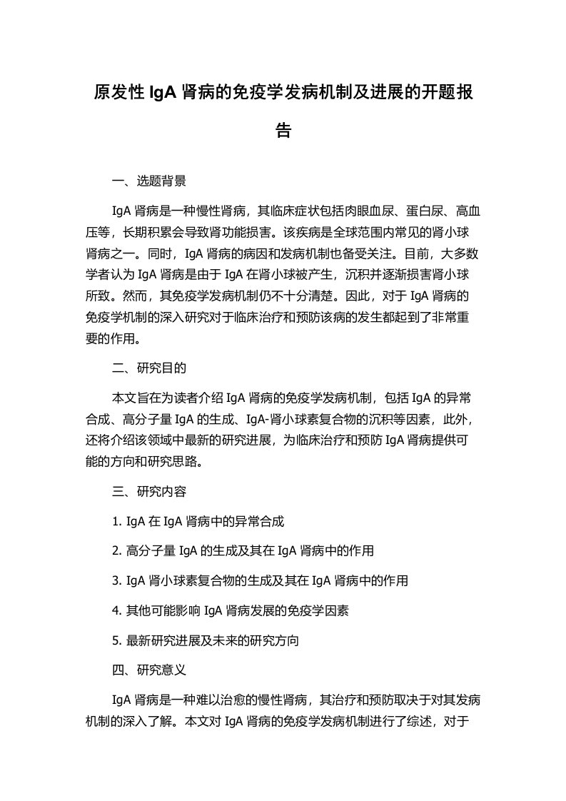 原发性IgA肾病的免疫学发病机制及进展的开题报告