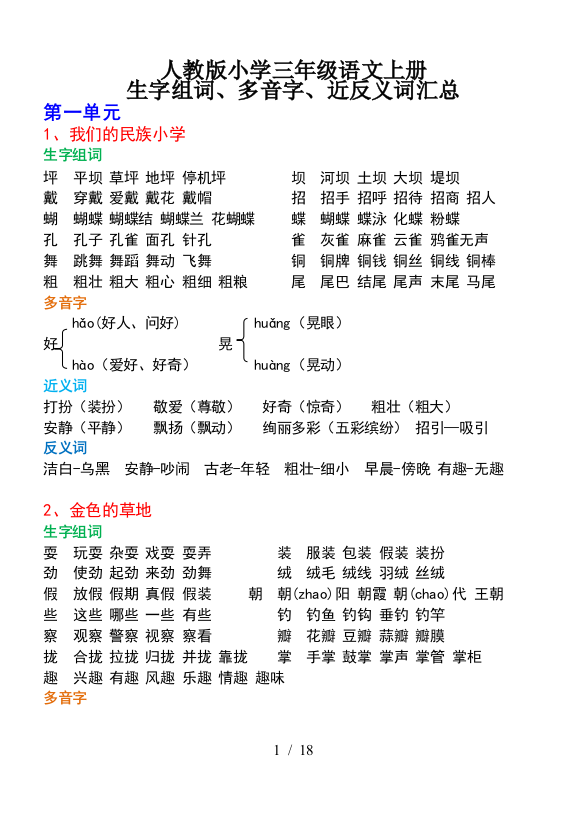 最新人教版小学三年级语文上册-生字组词多音字近反义词汇总