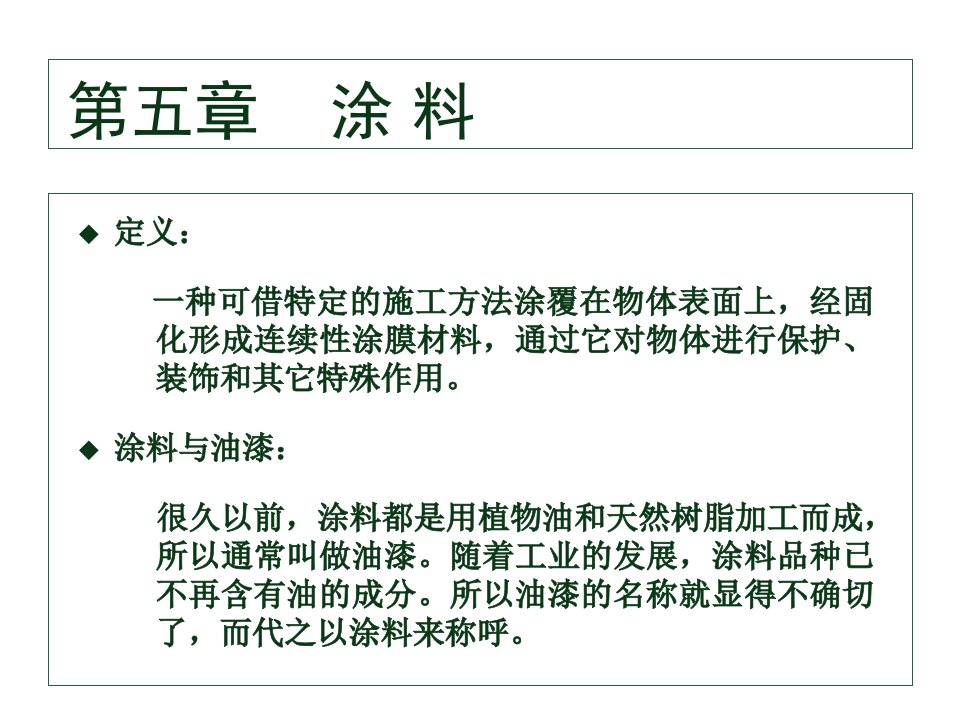 精细化学品化学-第五章涂料