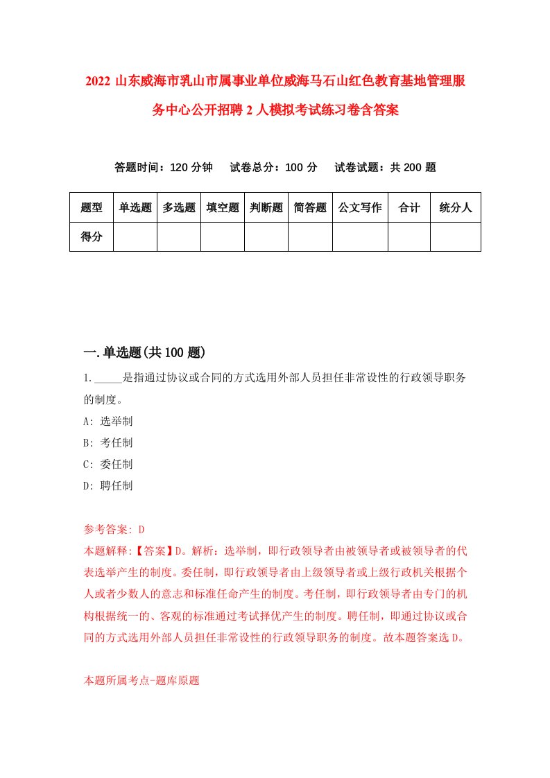 2022山东威海市乳山市属事业单位威海马石山红色教育基地管理服务中心公开招聘2人模拟考试练习卷含答案第4套