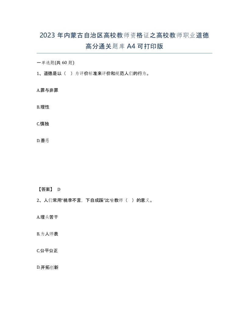 2023年内蒙古自治区高校教师资格证之高校教师职业道德高分通关题库A4可打印版