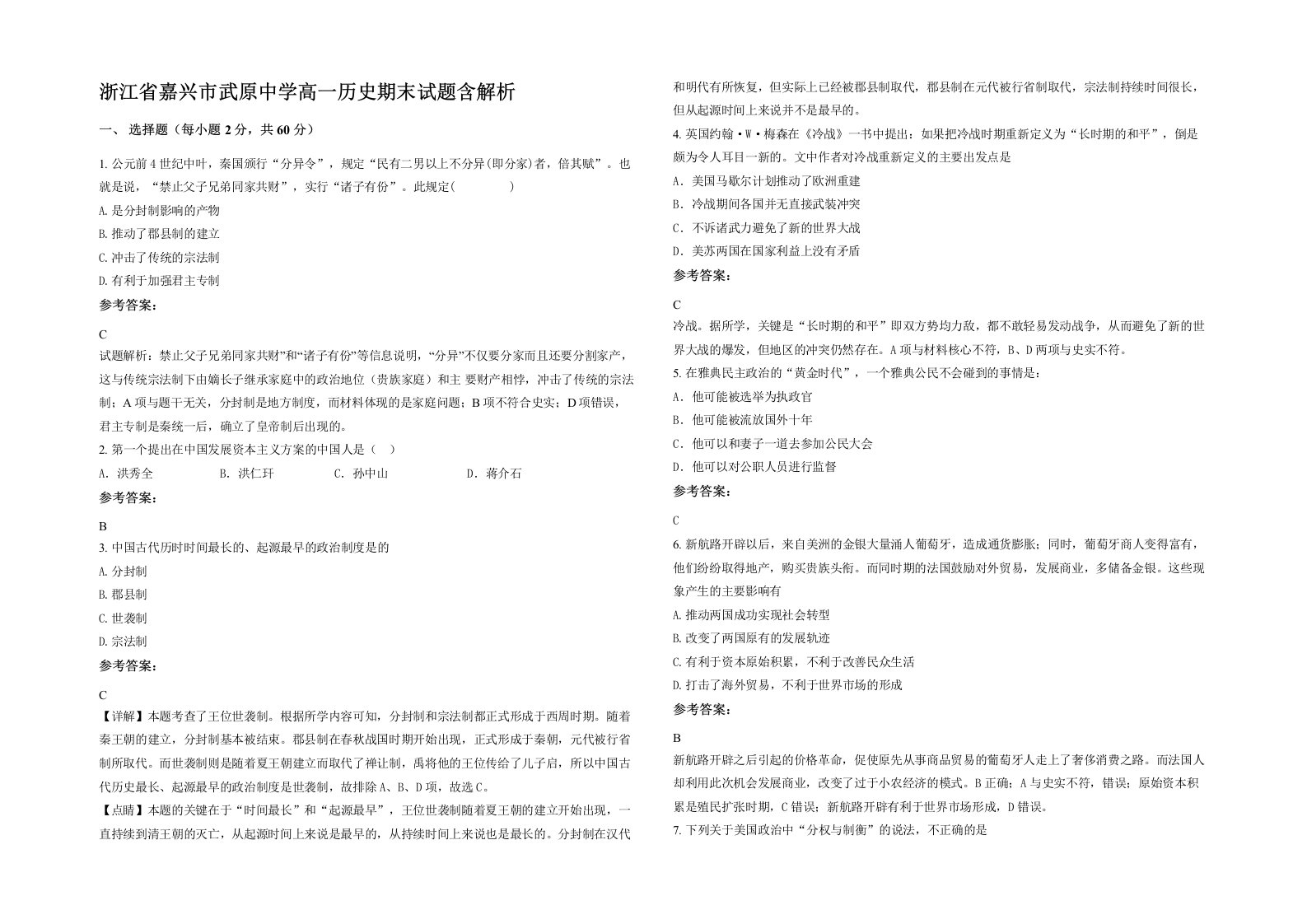 浙江省嘉兴市武原中学高一历史期末试题含解析