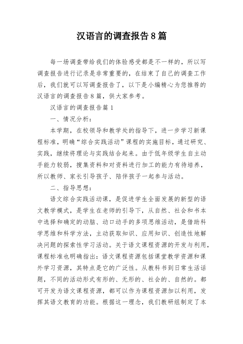 汉语言的调查报告8篇