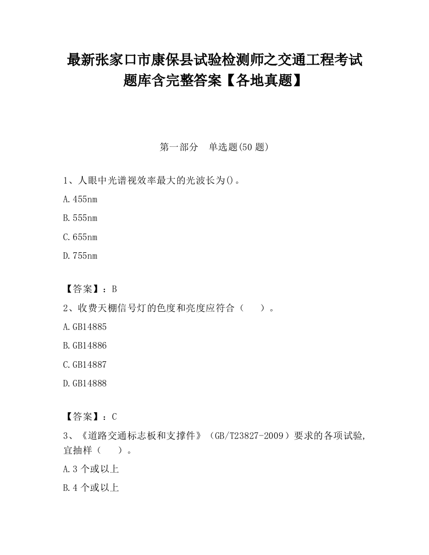 最新张家口市康保县试验检测师之交通工程考试题库含完整答案【各地真题】