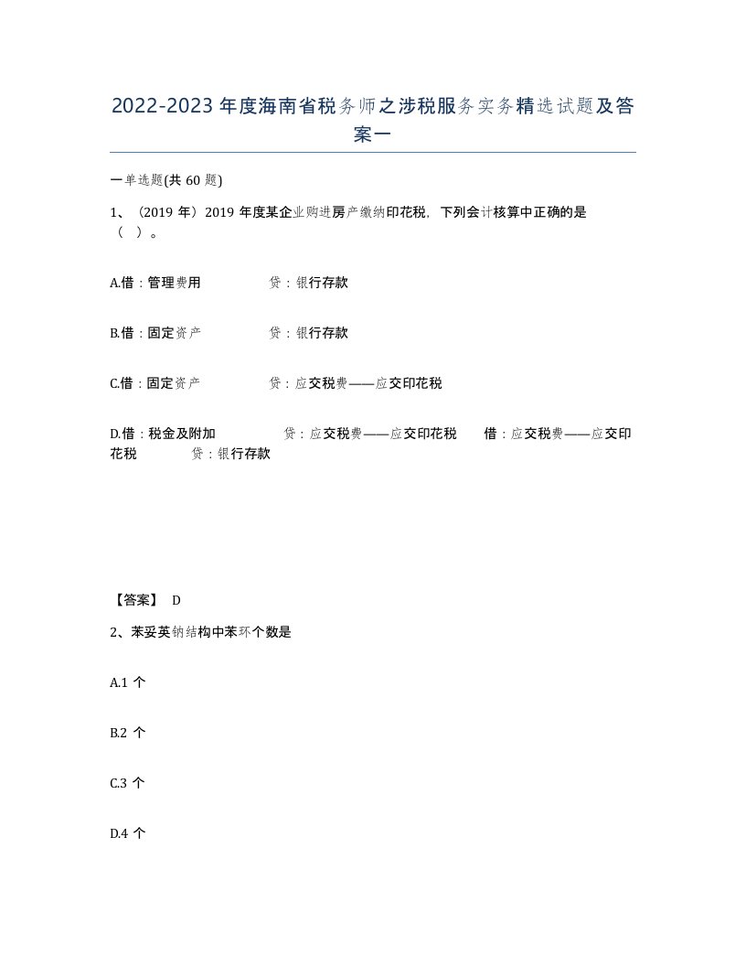 2022-2023年度海南省税务师之涉税服务实务试题及答案一