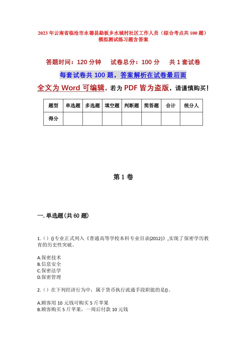 2023年云南省临沧市永德县勐板乡水城村社区工作人员综合考点共100题模拟测试练习题含答案