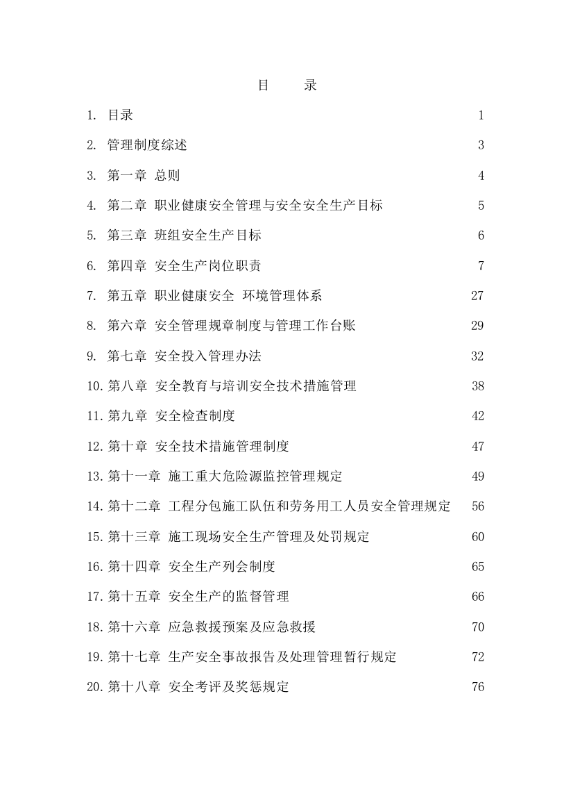 职业健康安全与环境管理制度（DOC134页）