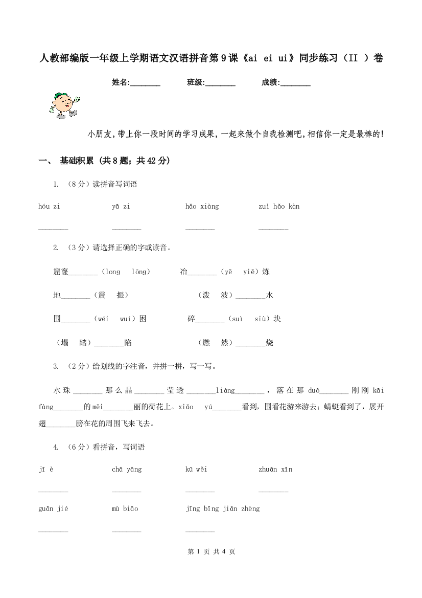 人教部编版一年级上学期语文汉语拼音第9课ai-ei-ui同步练习II-卷