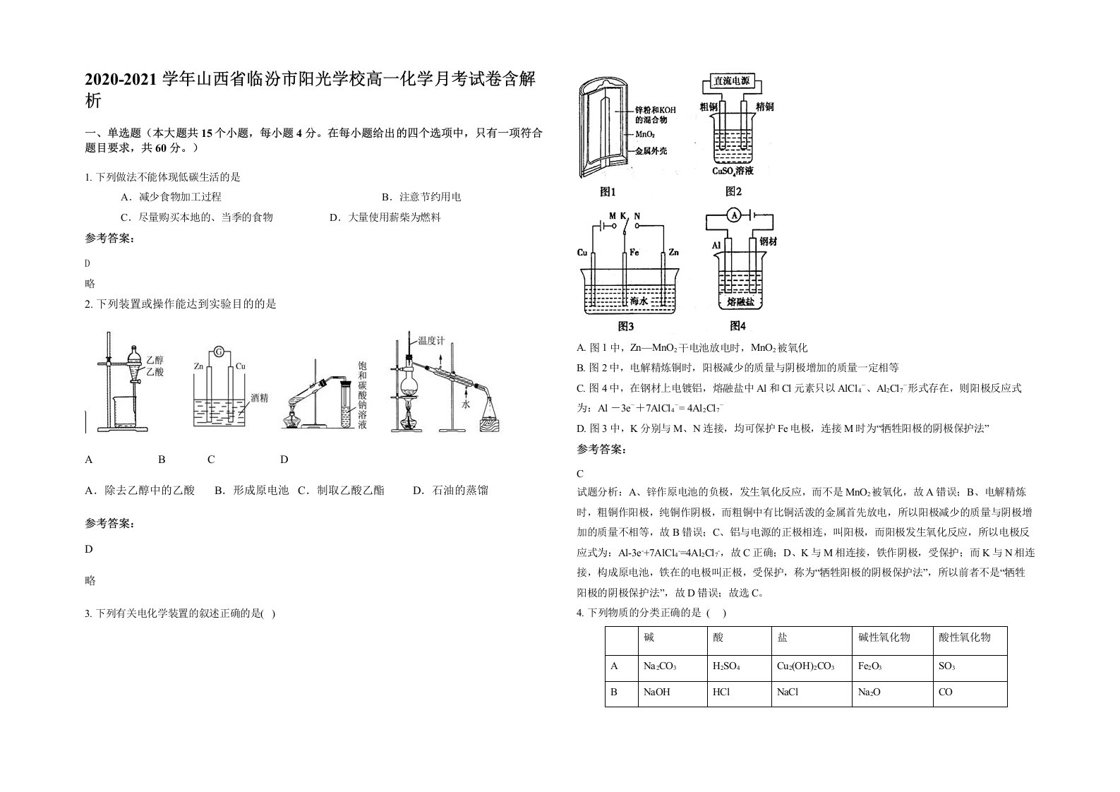 2020-2021学年山西省临汾市阳光学校高一化学月考试卷含解析