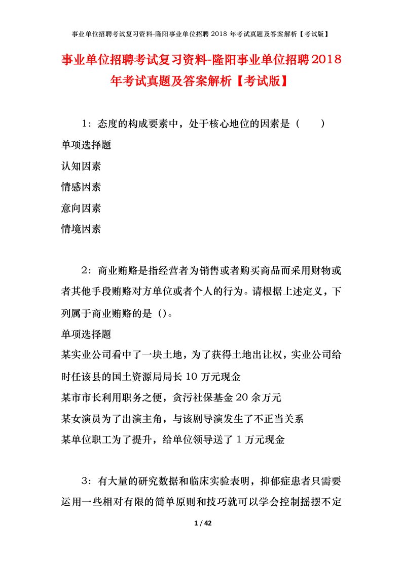 事业单位招聘考试复习资料-隆阳事业单位招聘2018年考试真题及答案解析考试版_1