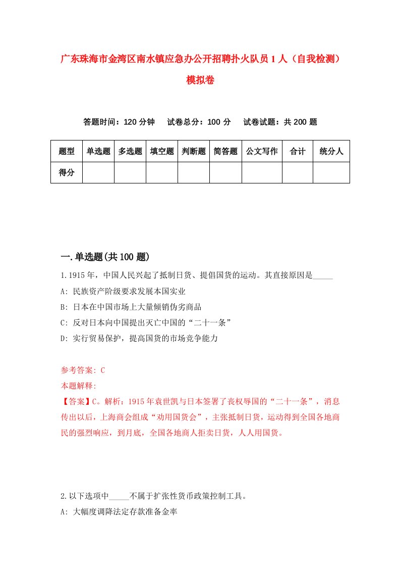 广东珠海市金湾区南水镇应急办公开招聘扑火队员1人自我检测模拟卷7