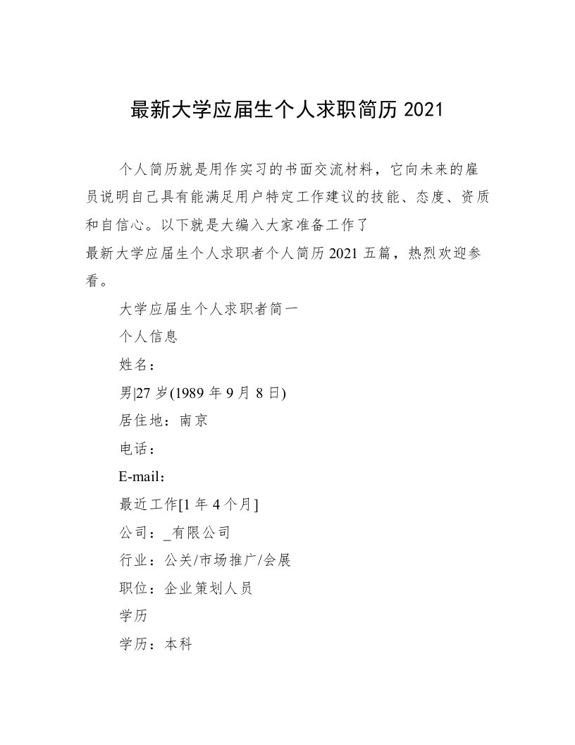 最新大学应届生个人求职简历2021