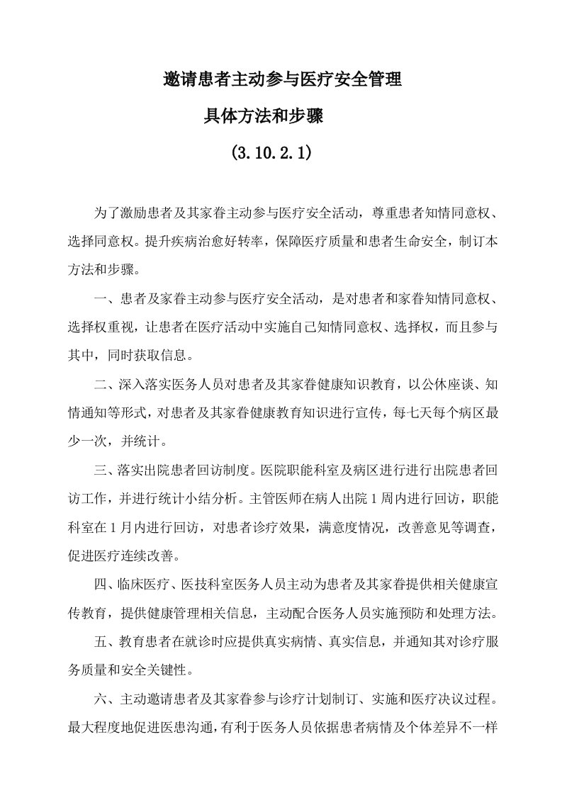 邀请患者主动参与医疗安全管理的具体措施与流程