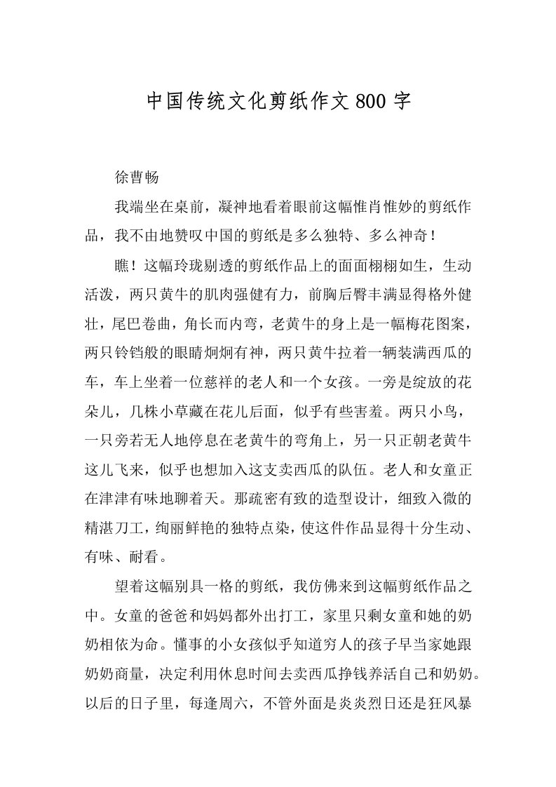 中国传统文化剪纸作文800字