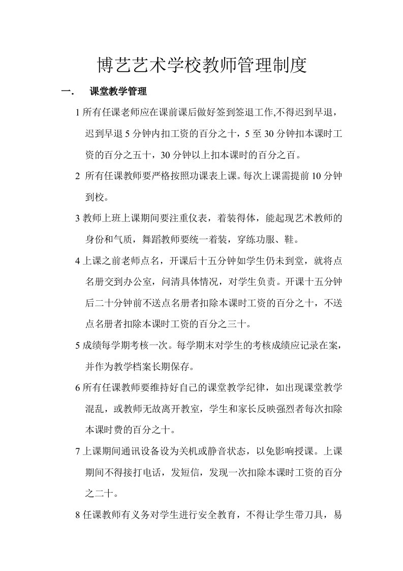 博艺艺术学校教师管理制度