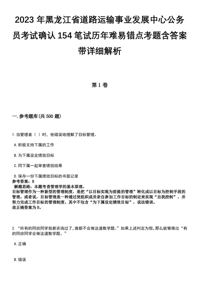 2023年黑龙江省道路运输事业发展中心公务员考试确认154笔试历年难易错点考题含答案带详细解析